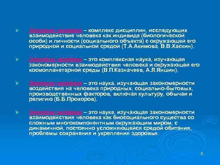 Ø Экология человека – комплекс дисциплин, исследующих взаимодействие человека как индивида (биологической особи) и