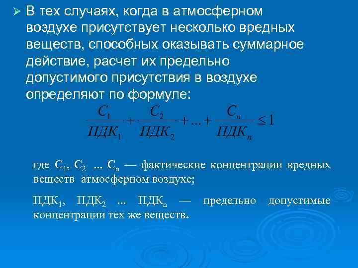 Ø В тех случаях, когда в атмосферном воздухе присутствует несколько вредных веществ, способных оказывать