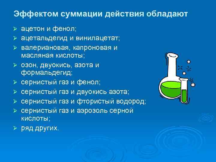 Эффектом суммации действия обладают Ø Ø Ø Ø Ø ацетон и фенол; ацетальдегид и