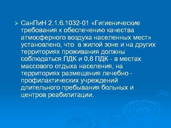 Ø Cан. Пи. Н 2. 1. 6. 1032 -01 «Гигиенические требования к обеспечению качества
