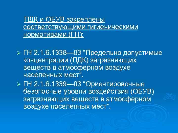 ПДК и ОБУВ закреплены соответствующими гигиеническими нормативами (ГН): ГН 2. 1. 6. 1338— 03