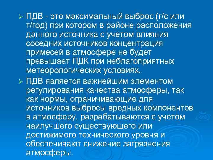 ПДВ - это максимальный выброс (г/c или т/год) при котором в районе расположения данного