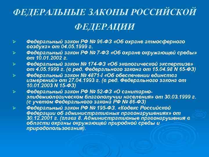 ФЕДЕРАЛЬНЫЕ ЗАКОНЫ РОССИЙСКОЙ ФЕДЕРАЦИИ Ø Ø Ø Федеральный закон РФ № 96 -ФЗ «Об
