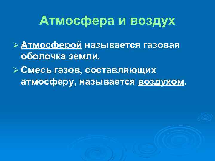 Атмосфера и воздух Ø Атмосферой называется газовая оболочка земли. Ø Смесь газов, составляющих атмосферу,
