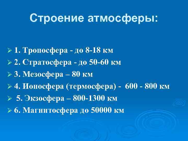 Строение атмосферы: Ø 1. Тропосфера - до 8 -18 км Ø 2. Стратосфера -