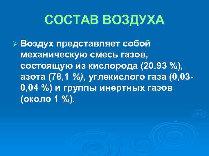 СОСТАВ ВОЗДУХА Ø Воздух представляет собой механическую смесь газов, состоящую из кислорода (20, 93