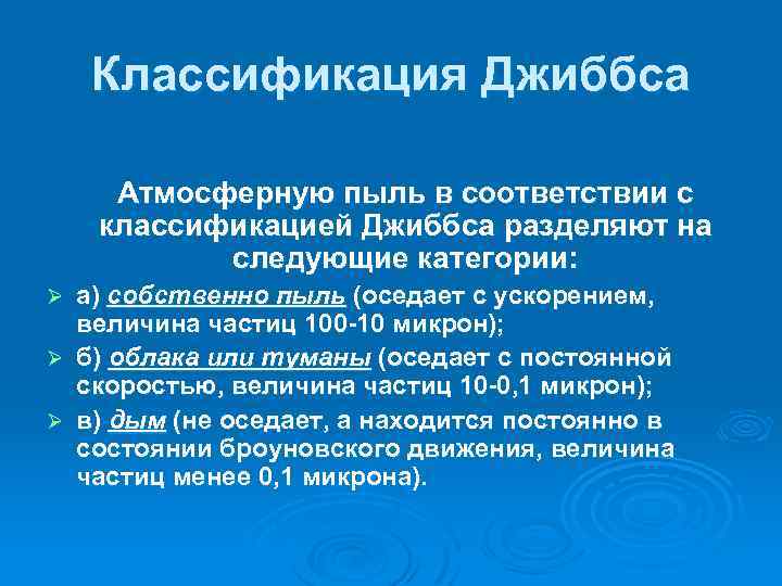 Классификация Джиббса Атмосферную пыль в соответствии с классификацией Джиббса разделяют на следующие категории: а)