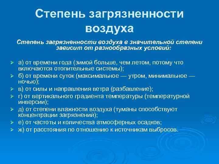 Степень загрязненности воздуха в значительной степени зависит от разнообразных условий: Ø Ø Ø Ø
