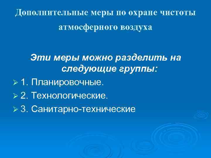 Дополнительные меры по охране чистоты атмосферного воздуха Эти меры можно разделить на следующие группы: