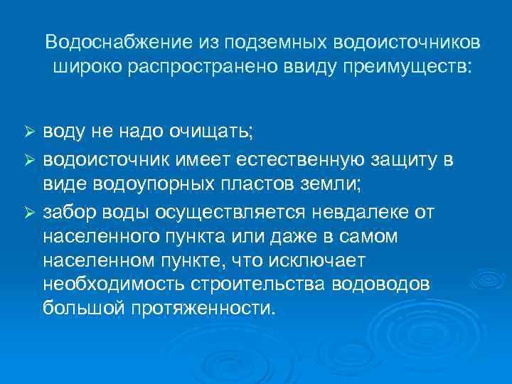 Водоснабжение из подземных водоисточников широко распространено ввиду преимуществ: воду не надо очищать; Ø водоисточник