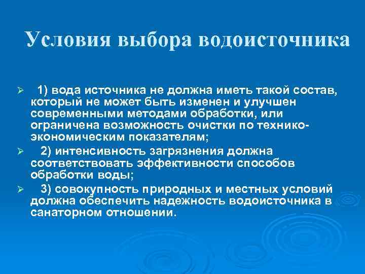 Условия выбора водоисточника 1) вода источника не должна иметь такой состав, который не может