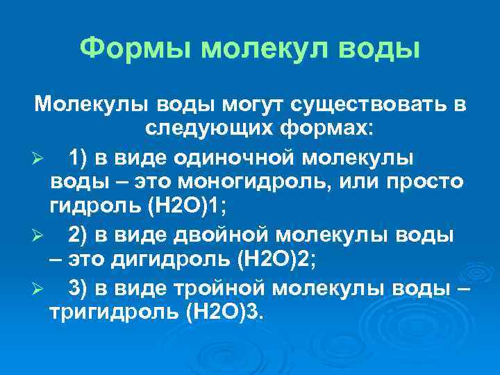 Формы молекул воды Молекулы воды могут существовать в следующих формах: Ø 1) в виде