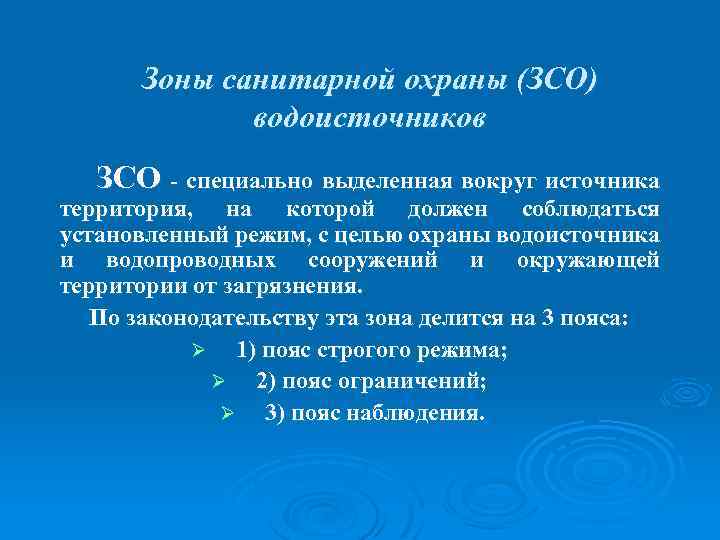Зоны санитарной охраны (ЗСО) водоисточников ЗСО - специально выделенная вокруг источника территория, на которой