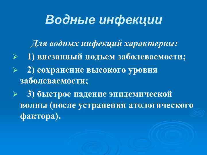 Водные инфекции Для водных инфекций характерны: Ø 1) внезапный подъем заболеваемости; Ø 2) сохранение