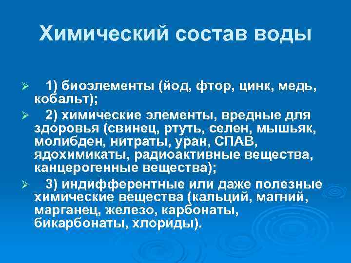 Химический состав воды 1) биоэлементы (йод, фтор, цинк, медь, кобальт); Ø 2) химические элементы,