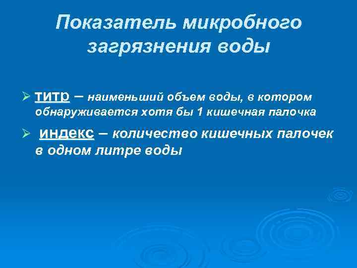 Показатель микробного загрязнения воды Ø титр – наименьший объем воды, в котором обнаруживается хотя