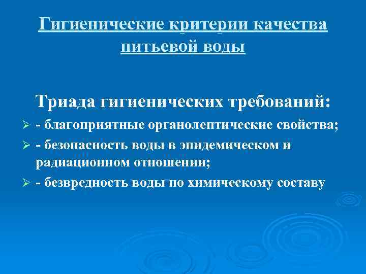 Гигиенические критерии качества питьевой воды Триада гигиенических требований: - благоприятные органолептические свойства; Ø -