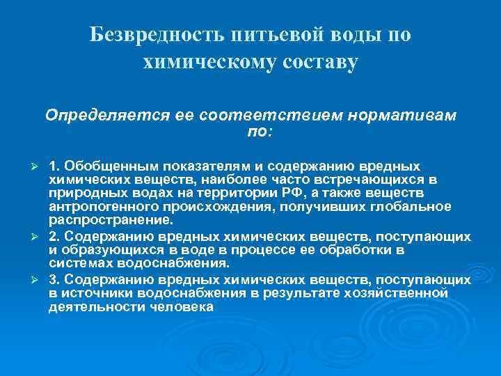 Безвредность питьевой воды по химическому составу Определяется ее соответствием нормативам по: 1. Обобщенным показателям