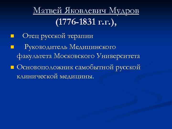 Матвей Яковлевич Мудров (1776 -1831 г. г. ), Отец русской терапии n Руководитель Медицинского