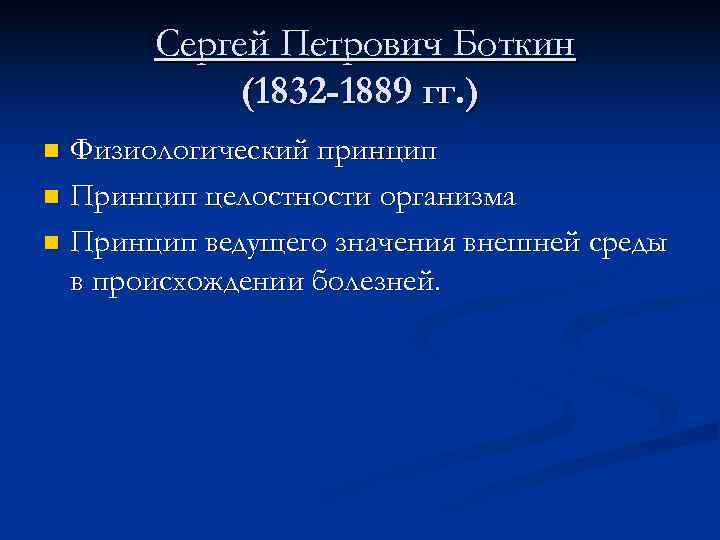 Сергей Петрович Боткин (1832 -1889 гг. ) Физиологический принцип n Принцип целостности организма n
