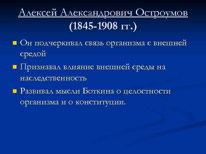 Алексей Александрович Остроумов (1845 -1908 гг. ) Он подчеркивал связь организма с внешней средой