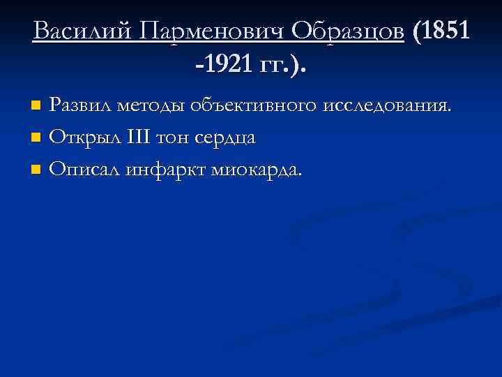 Василий Парменович Образцов (1851 -1921 гг. ). Развил методы объективного исследования. n Открыл III