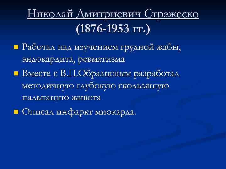 Николай Дмитриевич Стражеско (1876 -1953 гг. ) Работал над изучением грудной жабы, эндокардита, ревматизма