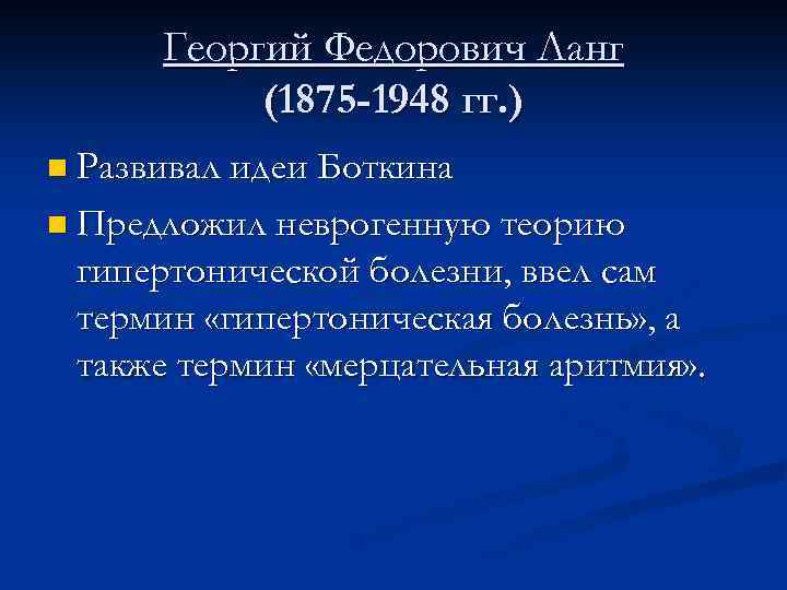 Георгий Федорович Ланг (1875 -1948 гг. ) n Развивал идеи Боткина n Предложил неврогенную