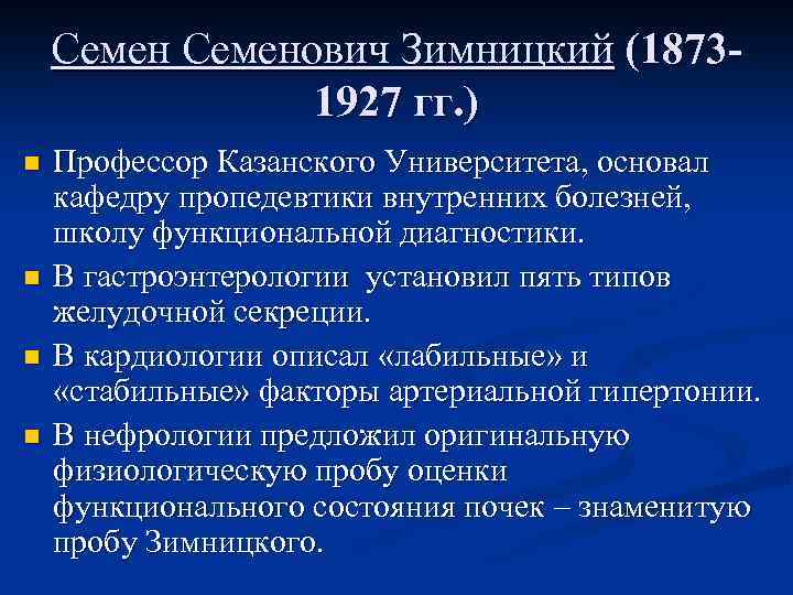 Семенович Зимницкий (18731927 гг. ) n n Профессор Казанского Университета, основал кафедру пропедевтики внутренних