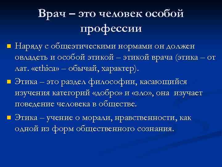 Врач – это человек особой профессии n n n Наряду с общеэтическими нормами он