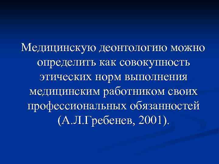 Медицинскую деонтологию можно определить как совокупность этических норм выполнения медицинским работником своих профессиональных обязанностей