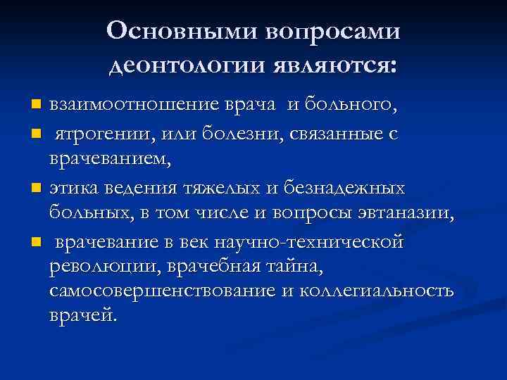 Основными вопросами деонтологии являются: взаимоотношение врача и больного, n ятрогении, или болезни, связанные с