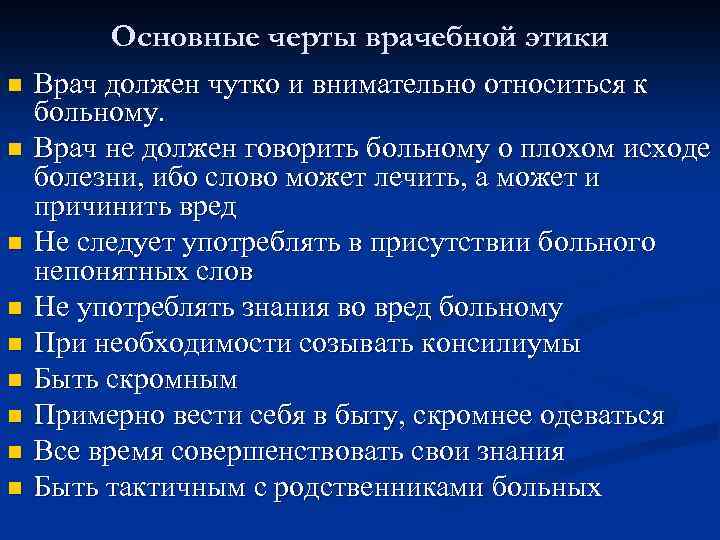 Основные черты врачебной этики n n n n n Врач должен чутко и внимательно