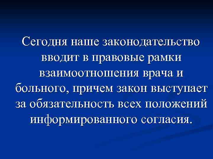 Сегодня наше законодательство вводит в правовые рамки взаимоотношения врача и больного, причем закон выступает