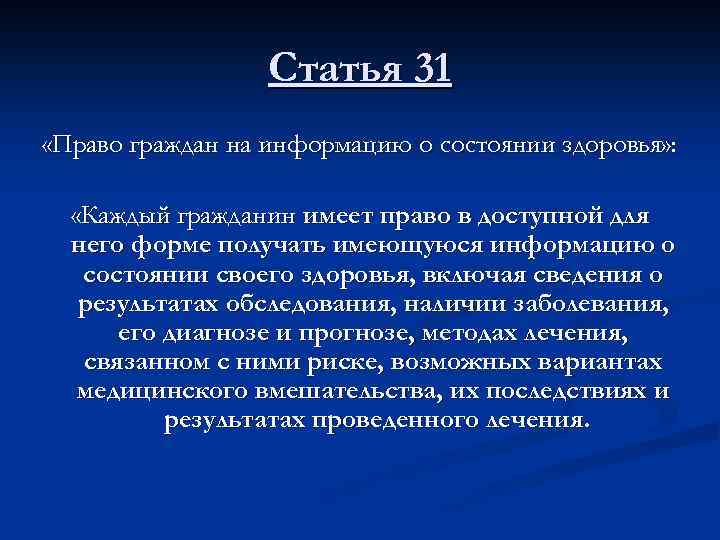 Статья 31 «Право граждан на информацию о состоянии здоровья» : «Каждый гражданин имеет право