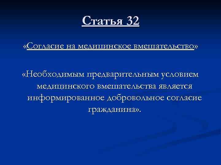 Статья 32 «Согласие на медицинское вмешательство» «Необходимым предварительным условием медицинского вмешательства является информированное добровольное