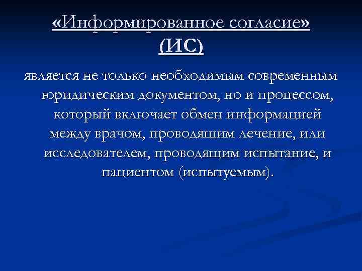 «Информированное согласие» (ИС) является не только необходимым современным юридическим документом, но и процессом,