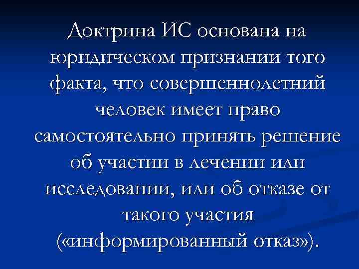 Доктрина ИС основана на юридическом признании того факта, что совершеннолетний человек имеет право самостоятельно
