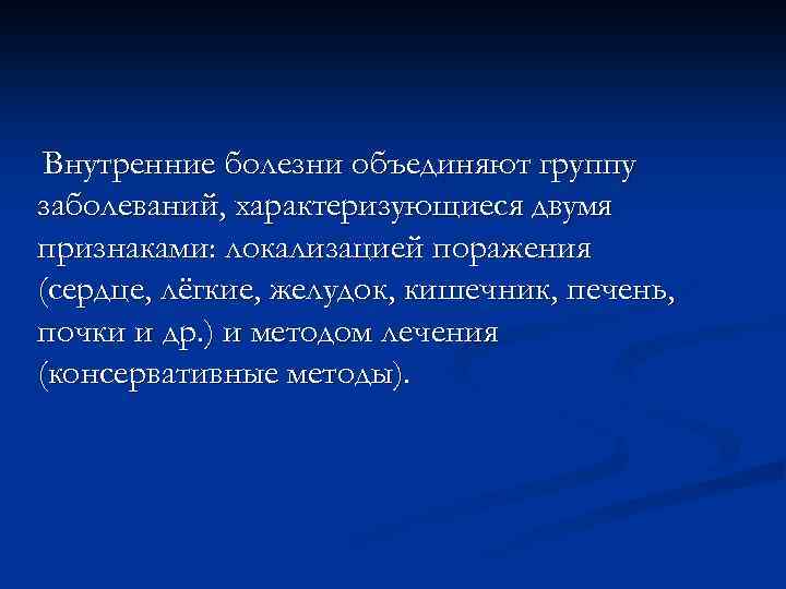 Внутренние болезни объединяют группу заболеваний, характеризующиеся двумя признаками: локализацией поражения (сердце, лёгкие, желудок, кишечник,
