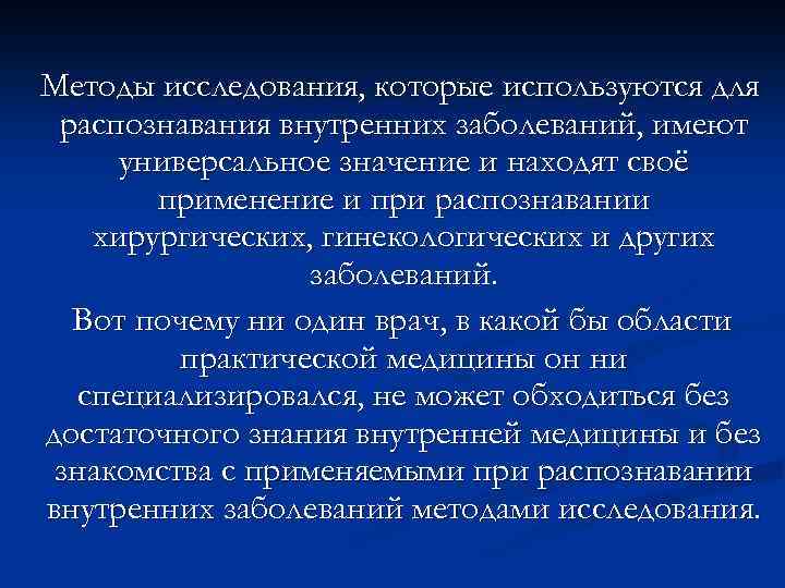 Методы исследования, которые используются для распознавания внутренних заболеваний, имеют универсальное значение и находят своё