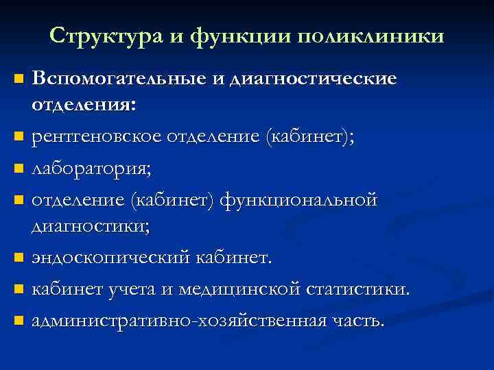 Функции диагностики. Функции поликлиники. Функции городской больницы. Диагностические возможности поликлиники. Диагностическое отделение в поликлинике.