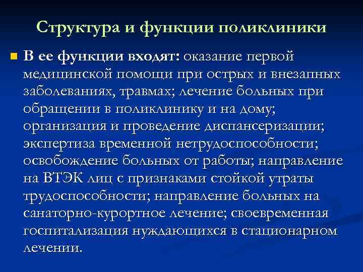 Функции поликлиники