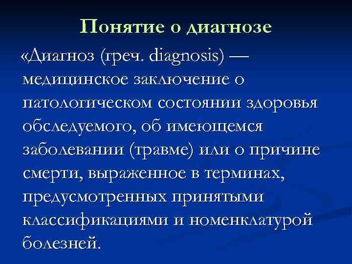 Термин диагноз. Понятие диагноз. Диагноз понятие о диагнозе. Понятие диагноз виды диагнозов. Диагноз это в медицине определение.