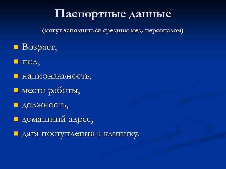 Паспортные данные (могут заполняться средним мед. персоналом) Возраст, n пол, n национальность, n место
