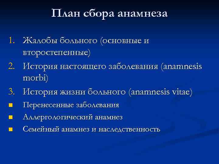 План сбора анамнеза 1. Жалобы больного (основные и второстепенные) 2. История настоящего заболевания (anamnesis