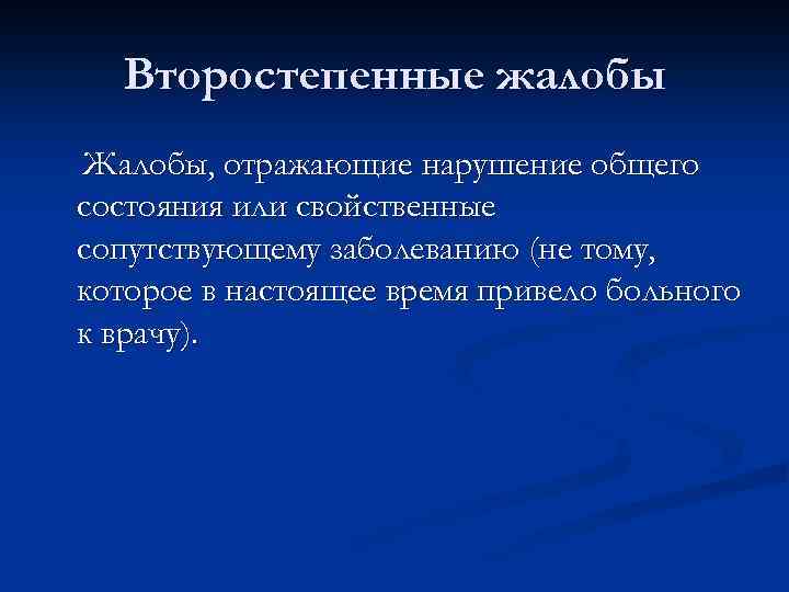 Второстепенные жалобы Жалобы, отражающие нарушение общего состояния или свойственные сопутствующему заболеванию (не тому, которое