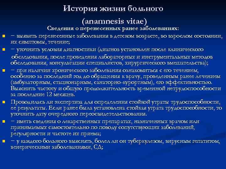 История жизни больного (anamnesis vitae) n n n Сведения о перенесенных ранее заболеваниях: −