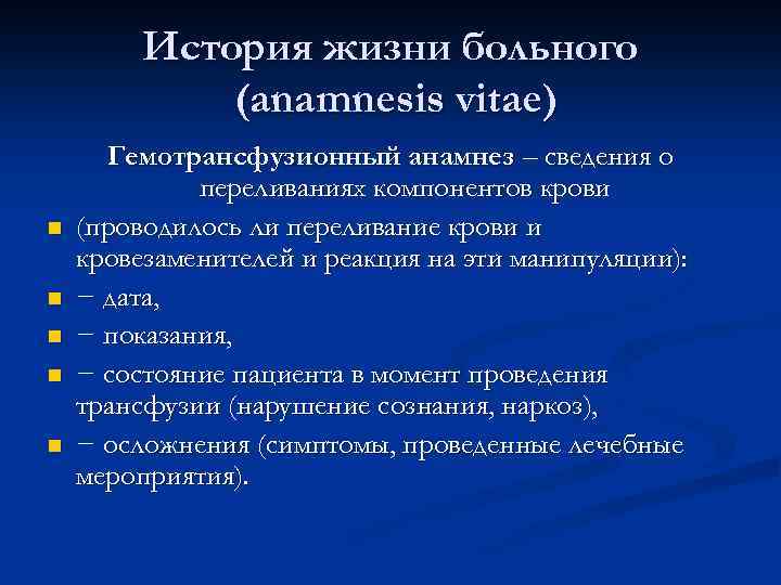 История жизни больного (anamnesis vitae) n n n Гемотрансфузионный анамнез – сведения о переливаниях
