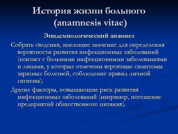 История жизни больного (anamnesis vitae) Эпидемиологический анамнез Собрать сведения, имеющие значение для определения вероятности