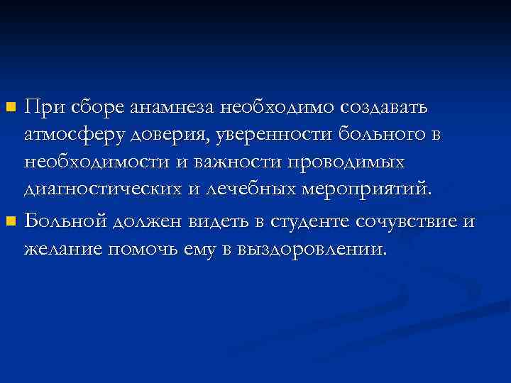 При сборе анамнеза необходимо создавать атмосферу доверия, уверенности больного в необходимости и важности проводимых